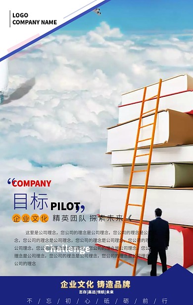 企业宣传文化目标大气励志手机海报