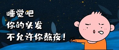 晚安搞笑创意红包公众号封面图