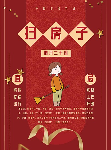  春节传统习俗黄历腊月二十四印刷海报