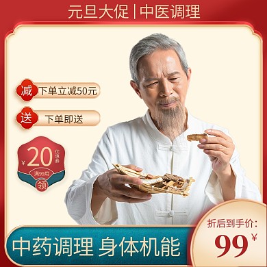 元旦大促中医健康医药保健直通车