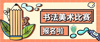 书法美术比赛简约大气公众号封面