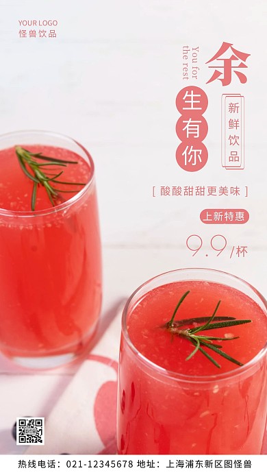 余生有你红色宣传促销摄影图海报