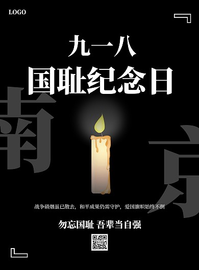 黑色创意九一八事变纪念日竖版海报