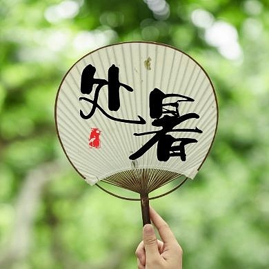 处暑节气公众号次图