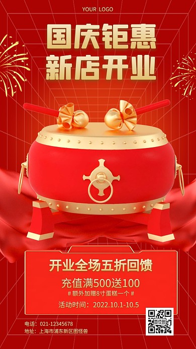 国庆钜惠新店开业喜庆3D海报