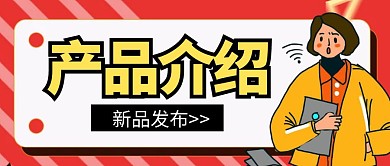 产品介绍简约卡通公众号封面