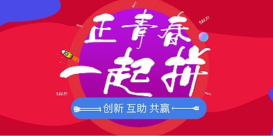 创业+青春活力