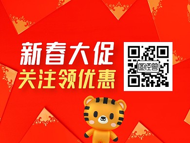 红黄大气新春大促关注二维码横版配图