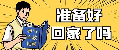 春节回家自救指南黄色放射线条公众号封面