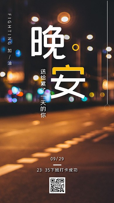 红包朋友圈媒体工作者晚安打卡日签