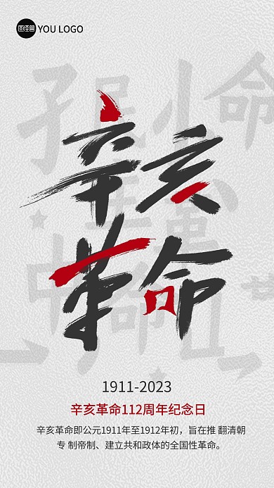 辛亥革命天下为公主题宣传纪念手机海报
