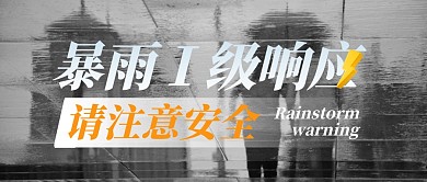 暴雨预警请注意安全公众号封面首图