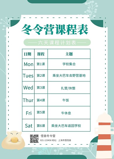 冬令营课程表计划表印刷课表简约风