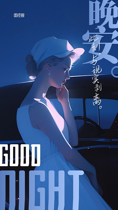 晚安日常问候祝福摄影图宣传AIGC海报