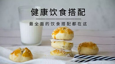 健康饮食搭配红包公众号封面