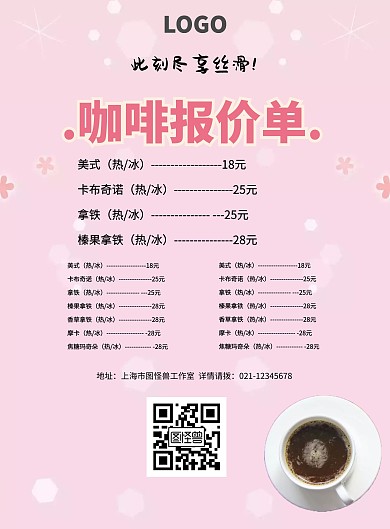 咖啡报价单简约清新宣传单