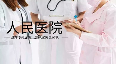 医院宣传红包公众号封面