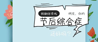 假期结束节后综合症简约孟菲斯风公众号封面