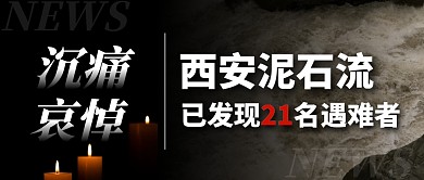 西安泥石流已发现21名遇难者公众号首图
