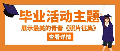 毕业活动毕业照征集中创意红包公众号封面