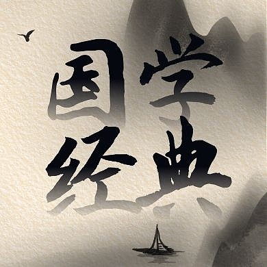 国学经典古风水墨公众号次图