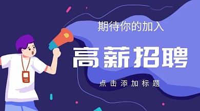 高薪招聘封面