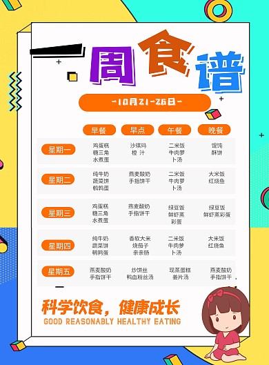 幼儿园健康饮食菜单海报