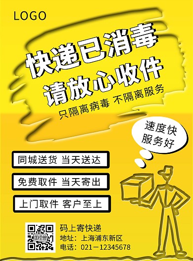 黄色简约快递已消毒防疫送快递竖版海报