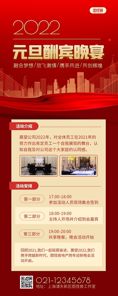 红色大气地产活动元旦酬宾晚宴营销长图