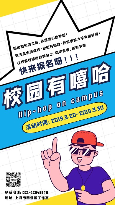 创意几何卡通校园有嘻哈校园文化活动海报
