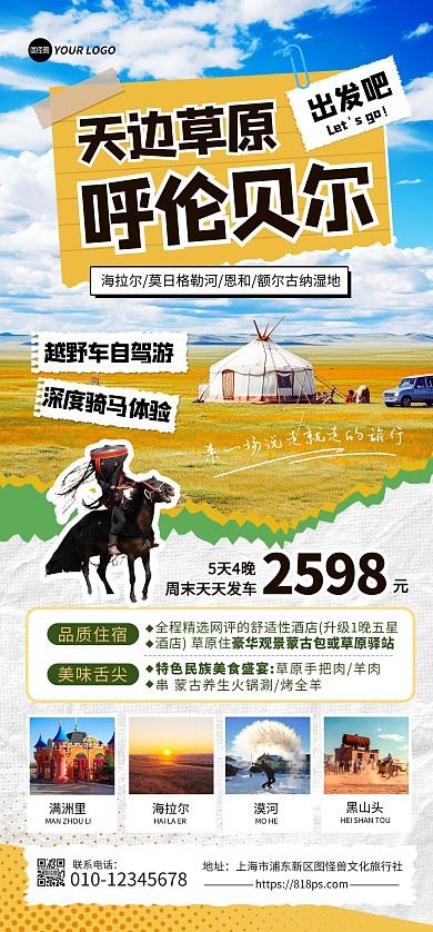 内蒙古草原呼伦贝尔旅游项目全屏海报