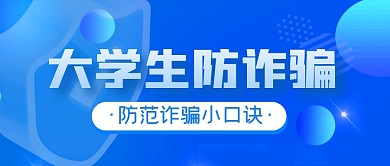 大学生防诈骗简约公众号封面首图