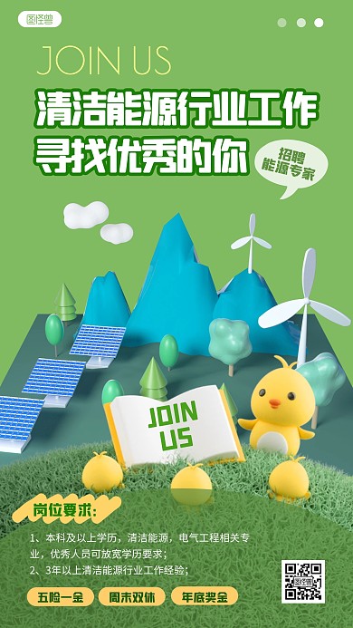 清洁能源工作招聘人才求职绿色3D立体海报