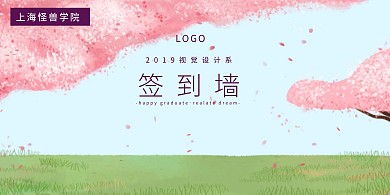 毕业季晚会唯美风签到墙