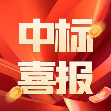 质感风格中标喜报宣传公众号封面次图