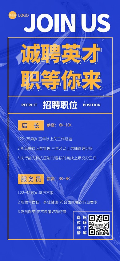 餐饮招聘求职全屏海报