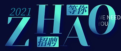 招聘春季招聘高薪跳槽识人求职公众号首图 