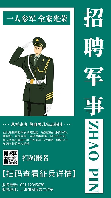 绿色背景招聘军事简约宣传海报