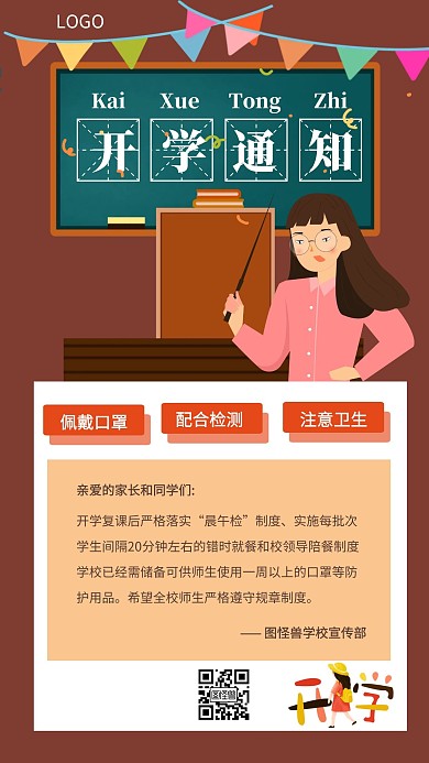 开学通知开学季创意教育手机海报