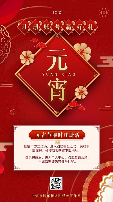 红色喜庆元宵节注册抽奖赢好礼手机海报