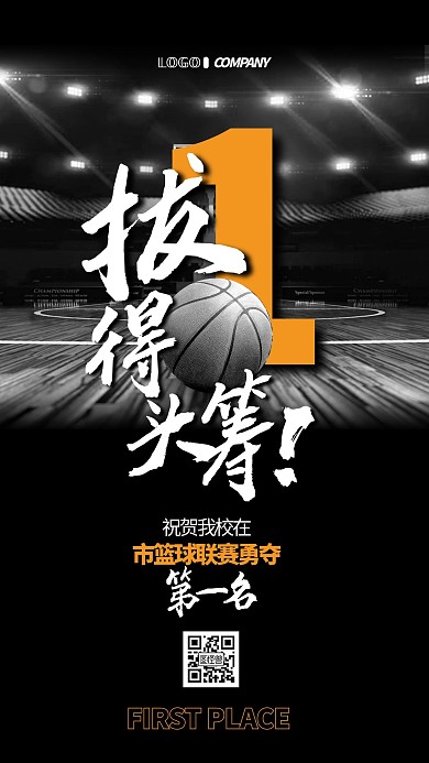 体育篮球比赛获奖宣传手机海报