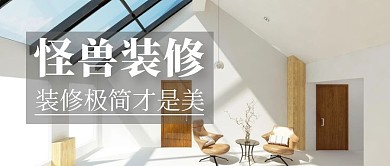 温馨装修简约公众号封面首图