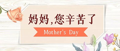 母亲节节日节点祝福公众号封面首图