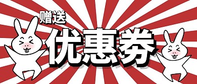 赠送优惠劵公众号首图