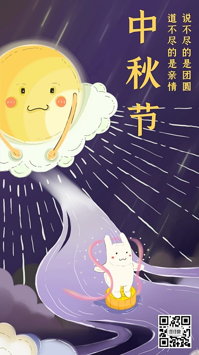 卡通风格中秋节插画手机海报