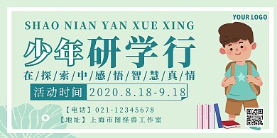 绿色简约风少年研学行横板海报