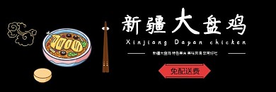 新疆大盘鸡黑色大气时尚饿了么海报