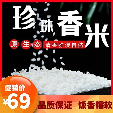珍珠米简约红色促销主图