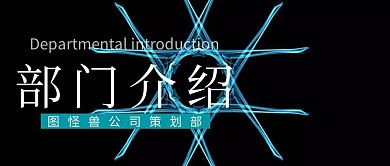 公司部门介绍公众号封面