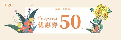 花店开业惊喜体验黄色简约代金券